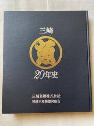 三崎(魚)20年史