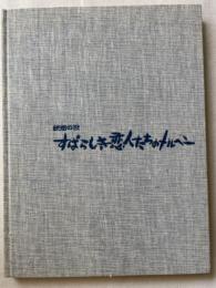 続煙の歌　すばらしき恋人たちのメルヘン