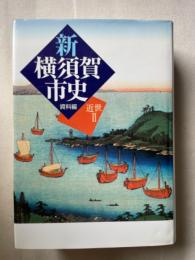 新横須賀市史　資料編　近世Ⅱ