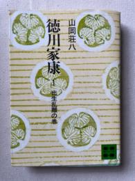 徳川家康 全26巻揃　初版 (講談社文庫)