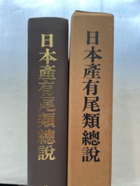 資料『日本産有尾類総説』佐藤井岐雄 著 日本出版社 テウセンサ