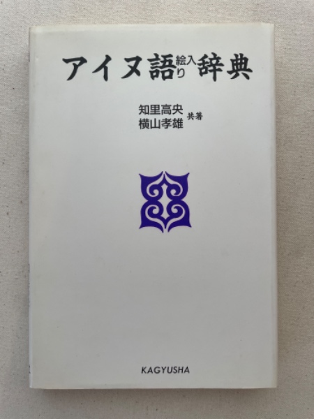 【中古】アイヌ語絵入り辞典／知里高央, 横山孝雄 共著／蝸牛社 中古】アイヌ語絵入り辞典／知里高央, 横山孝雄 共著／蝸牛社