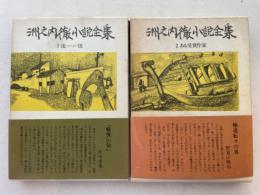洲之内徹小説全集 全２冊揃