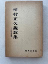 植村正久説教集 　日本人のための福音1
