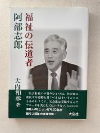 福祉の伝道者阿部志郎