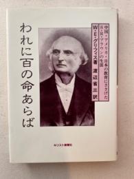われに百の命あらば　中国・アメリカ・日本の教育にささげたS.R.ブラウンの生涯