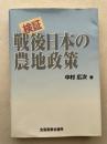 検証・戦後日本の農地政策