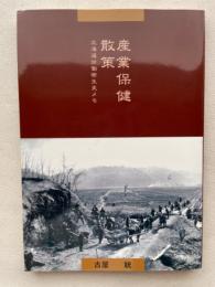 産業保健散策 : 北海道労働衛生史メモ