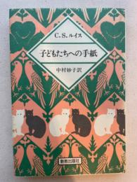子どもたちへの手紙　