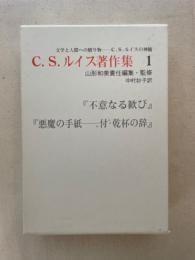 C.S.ルイス著作集 第1巻