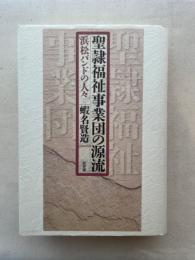 聖隷福祉事業団の源流　浜松バンドの人々