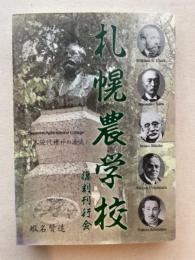 札幌農学校　日本近代精神の源流　復刻版