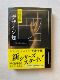 デザイン知　千夜千冊エディション 角川ソフィア文庫