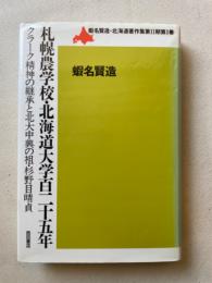 札幌農学校・北海道大学百二十五年　クラーク精神の継承と北大中興の祖・杉野目晴貞　蝦名賢造・北海道著作集第2期第1巻