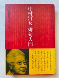 中村汀女　俳句入門