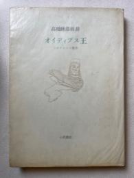 オイディプス王