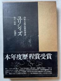 ユリシィズ : 山本太郎長篇叙事詩