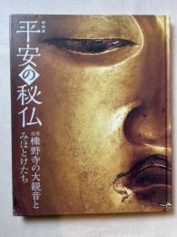 平安の秘仏 : 滋賀櫟野寺の大観音とみほとけたち : 特別展