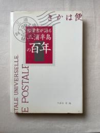 絵葉書が語る三浦半島の百年