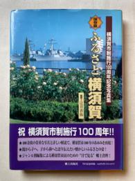 ふるさと横須賀 : 横須賀市制施行100周年記念写真集 : 横須賀市100年のあゆみ : 保存版