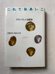 これでおあいこ : ウディ・アレン短篇集