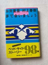 夢で会いましょう