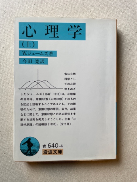ウィリアム・ジェ－ムズと心理学 心理学 上 文庫 (岩波文庫) W