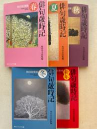 俳句歳時記　第4版増補　全5巻揃　（角川ソフィア文庫）