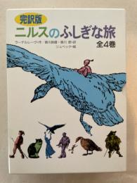 完訳版 ニルスのふしぎな旅 全４巻揃