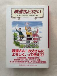 鉄道きょうだい