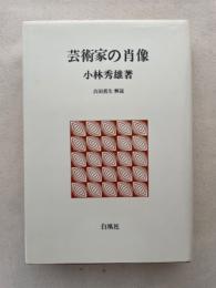 芸術家の肖像　白凰社名著選