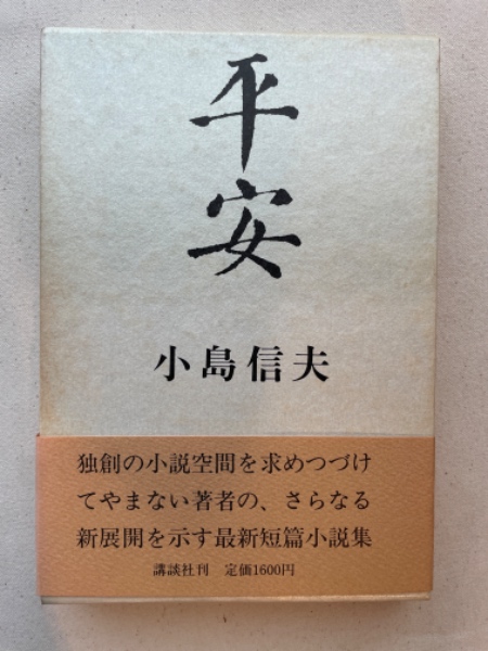 【中古】平安にしずく／篠原 資明／思潮社 中古】平安にしずく／篠原 資明／思潮社 思潮社（新本） | 七月