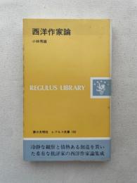 西洋作家論 (レグルス文庫 192)