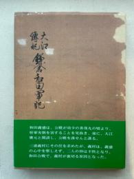 大江傳記・鎌倉和田軍記