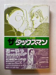 ザ・タックスマン : SFチックパロマン集大成