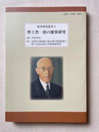 野上豊一郎の能楽研究 ＜能楽研究叢書 4＞