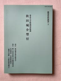 東北大学附属図書館蔵　秋田城介型付　能楽資料叢書３