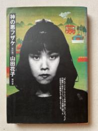 神の悪フザケ
