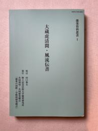能楽資料叢書1　大蔵虎清間・風流伝書