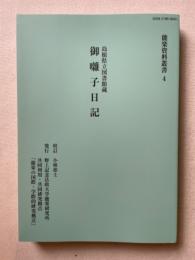島根県立図書館蔵　御囃子日記　能楽資料叢書4