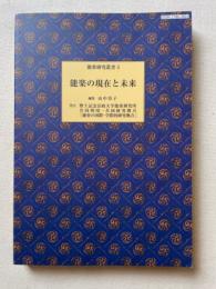 能楽の現在と未来 ＜能楽研究叢書 5＞