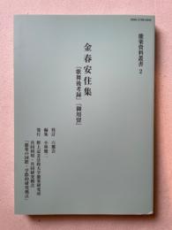 金春安住集　「歌舞後考録」「御用留」　能楽資料叢書２