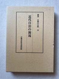 近代自治の源流 ＜叢書京都の史料 10＞