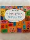ラクダのまつげはながいんだよ : 日本の子どもたちが詩でえがいた地球
