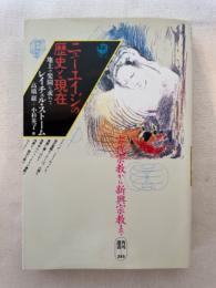 ニューエイジの歴史と現在 : 地上の楽園を求めて ＜角川選書 245＞
