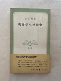 戦後学生運動史 ＜青木新書＞
