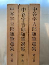 中谷宇吉郎随筆選集　全3巻揃