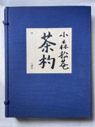 小森松菴　茶杓