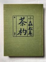 小森松菴　茶杓