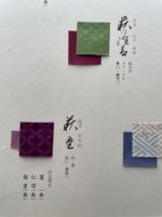 王朝の彩飾　全裂基調草木染　工芸版